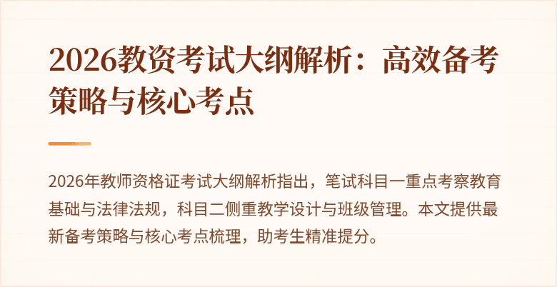 2026教资考试大纲解析：高效备考策略与核心考点
