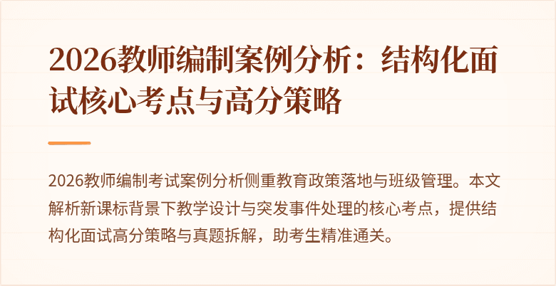2026教师编制案例分析:结构化面试核心考点与高分策略