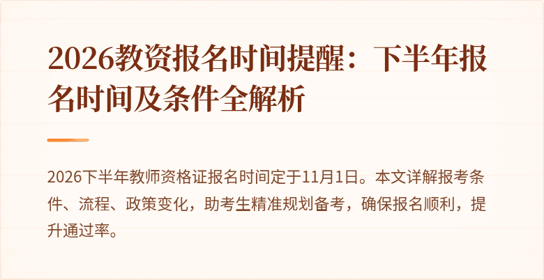 2026教资报名时间提醒:下半年报名时间及条件全解析
