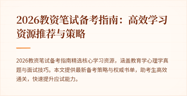 2026教资笔试备考指南：高效学习资源推荐与策略