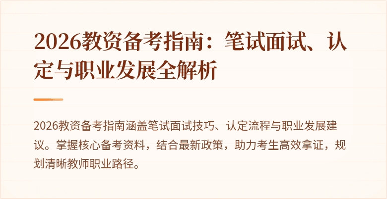 2026教资备考指南:笔试面试、认定与职业发展全解析