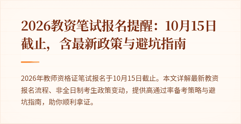 2026教资笔试报名提醒：10月15日截止，含最新政策与避坑指南