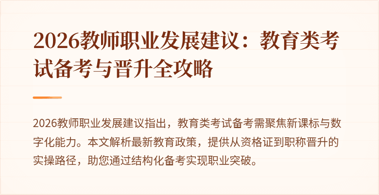 2026教师职业发展建议：教育类考试备考与晋升全攻略
