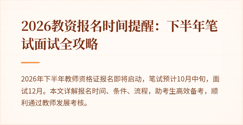 2026教资报名时间提醒:下半年笔试面试全攻略