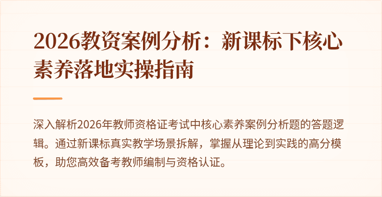 2026教资案例分析：新课标下核心素养落地实操指南
