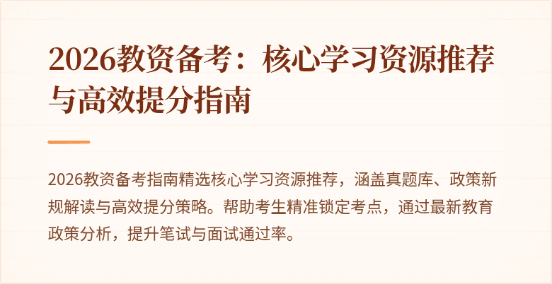 2026教资备考:核心学习资源推荐与高效提分指南