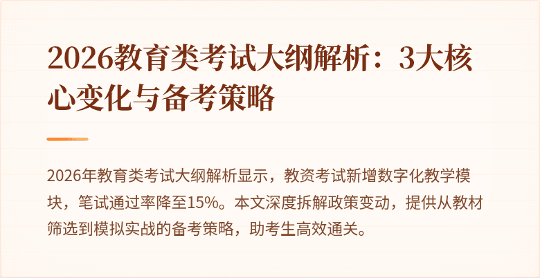 2026教育类考试大纲解析：3大核心变化与备考策略