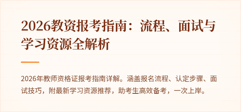 2026教资报考指南:流程、面试与学习资源全解析