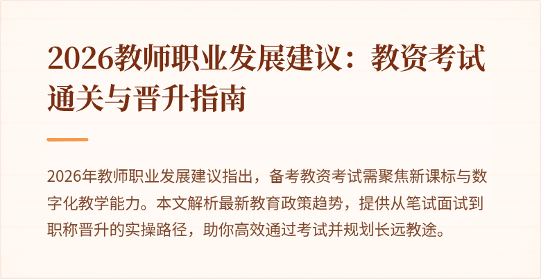 2026教师职业发展建议：教资考试通关与晋升指南