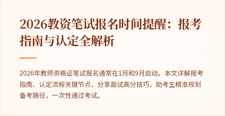 2026教资笔试报名时间提醒:报考指南与认定全解析