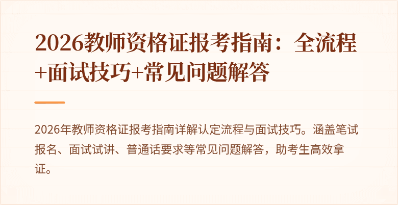 2026教师资格证报考指南：全流程+面试技巧+常见问题解答