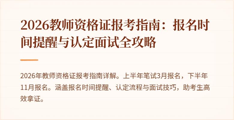 2026教师资格证报考指南:报名时间提醒与认定面试全攻略