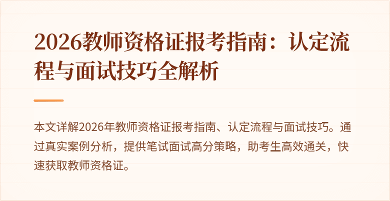 2026教师资格证报考指南:认定流程与面试技巧全解析