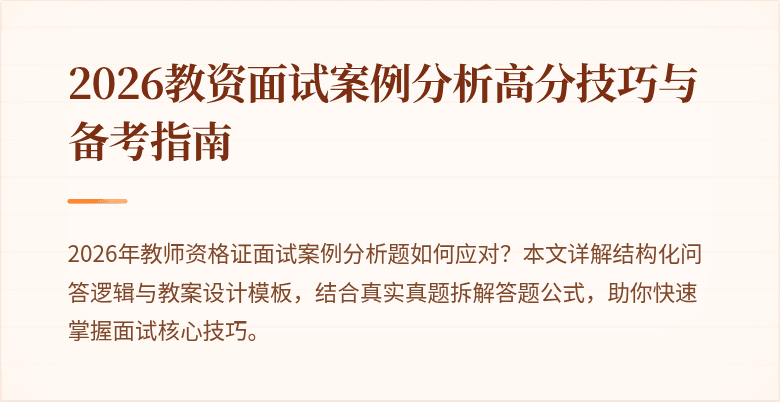 2026教资面试案例分析高分技巧与备考指南