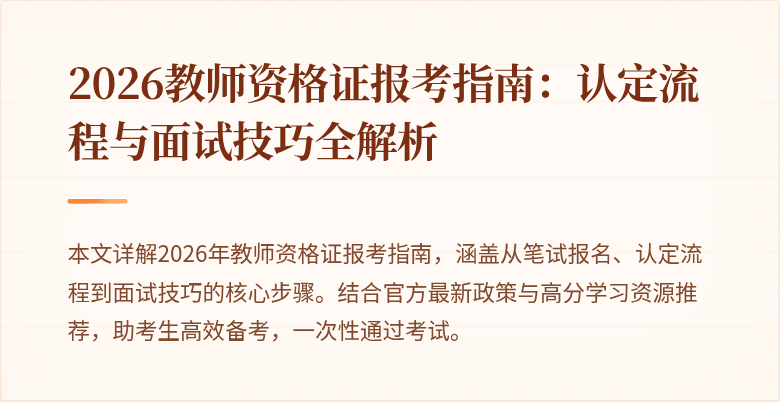 2026教师资格证报考指南：认定流程与面试技巧全解析