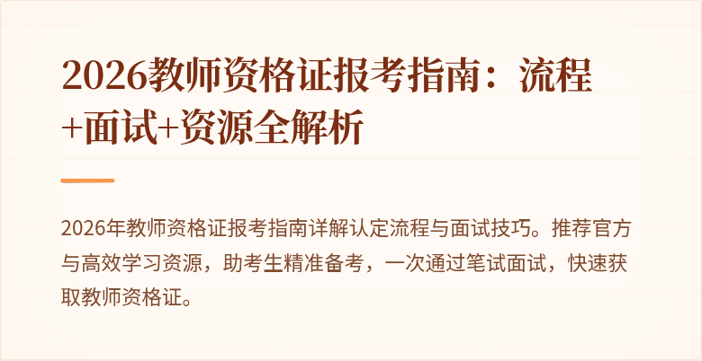 2026教师资格证报考指南：流程+面试+资源全解析