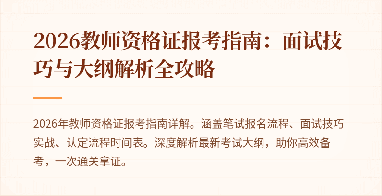 2026教师资格证报考指南:面试技巧与大纲解析全攻略