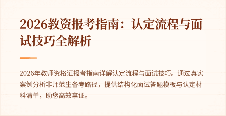 2026教资报考指南:认定流程与面试技巧全解析