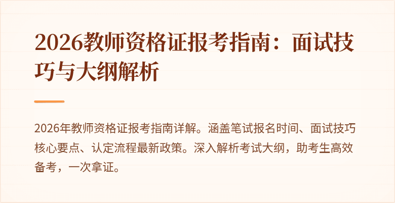 2026教师资格证报考指南：面试技巧与大纲解析