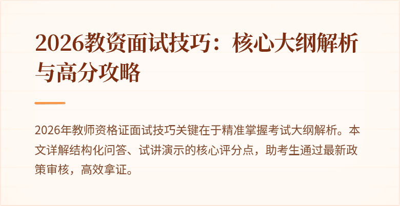2026教资面试技巧:核心大纲解析与高分攻略