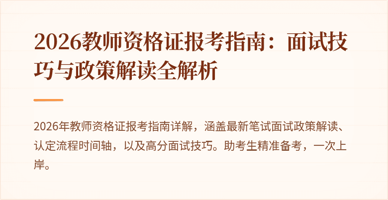 2026教师资格证报考指南:面试技巧与政策解读全解析