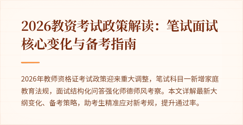 2026教资考试政策解读:笔试面试核心变化与备考指南