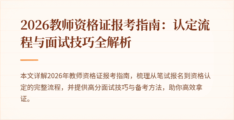 2026教师资格证报考指南:认定流程与面试技巧全解析
