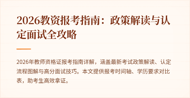 2026教资报考指南:政策解读与认定面试全攻略