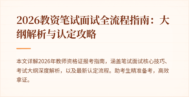 2026教资笔试面试全流程指南:大纲解析与认定攻略