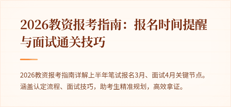 2026教资报考指南:报名时间提醒与面试通关技巧