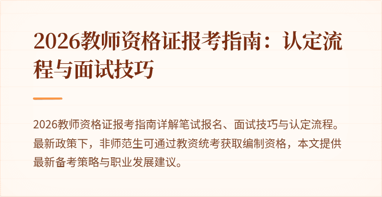 2026教师资格证报考指南：认定流程与面试技巧