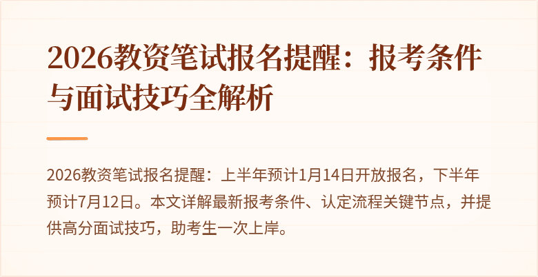 2026教资笔试报名提醒:报考条件与面试技巧全解析