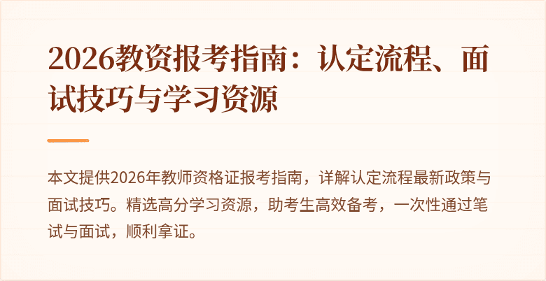 2026教资报考指南:认定流程、面试技巧与学习资源
