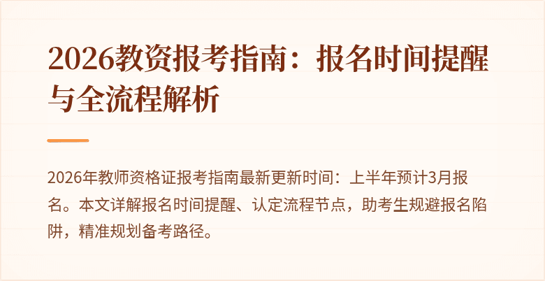 2026教资报考指南:报名时间提醒与全流程解析