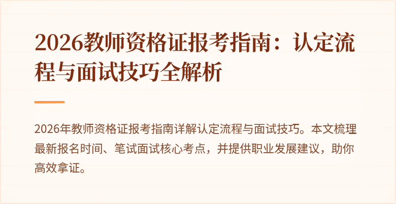 2026教师资格证报考指南:认定流程与面试技巧全解析