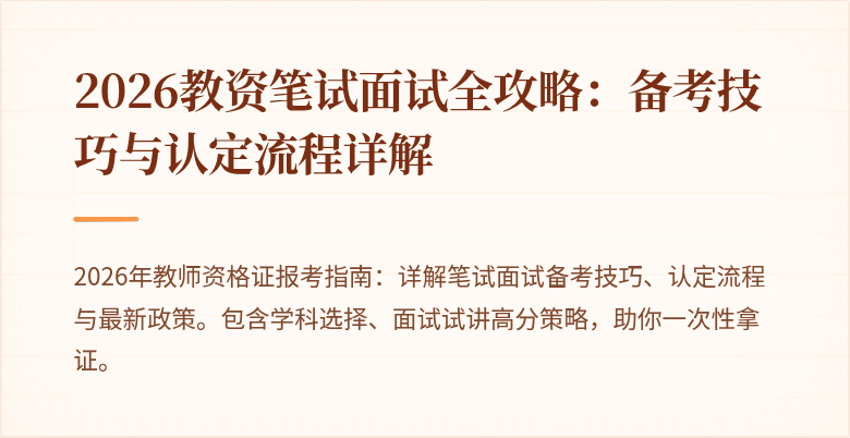 2026教资笔试面试全攻略：备考技巧与认定流程详解