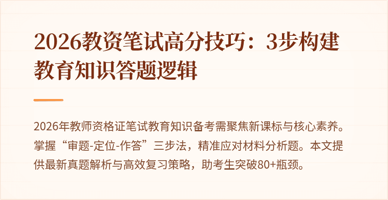 2026教资笔试高分技巧：3步构建教育知识答题逻辑