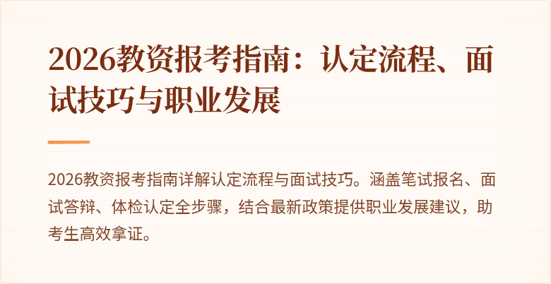 2026教资报考指南:认定流程、面试技巧与职业发展