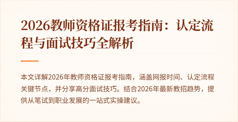 2026教师资格证报考指南:认定流程与面试技巧全解析