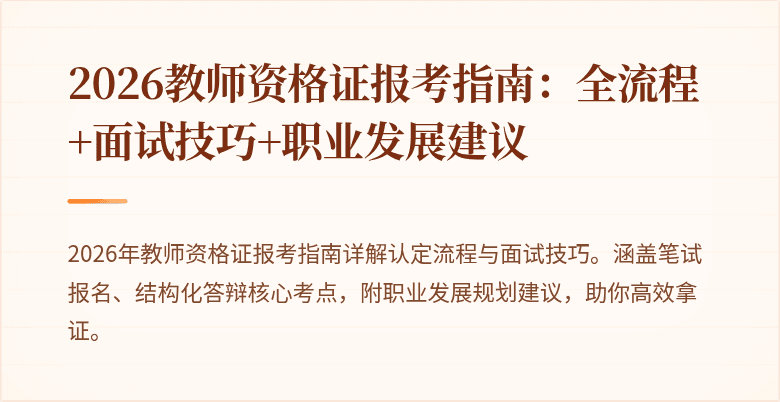 2026教师资格证报考指南:全流程+面试技巧+职业发展建议