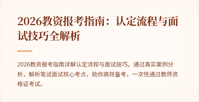 2026教资报考指南:认定流程与面试技巧全解析