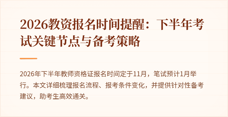 2026教资报名时间提醒:下半年考试关键节点与备考策略