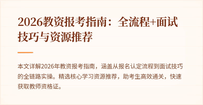 2026教资报考指南:全流程+面试技巧与资源推荐