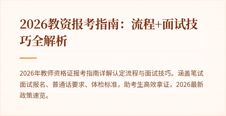 2026教资报考指南:流程+面试技巧全解析