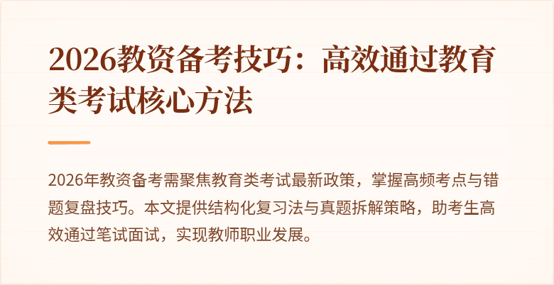2026教资备考技巧：高效通过教育类考试核心方法