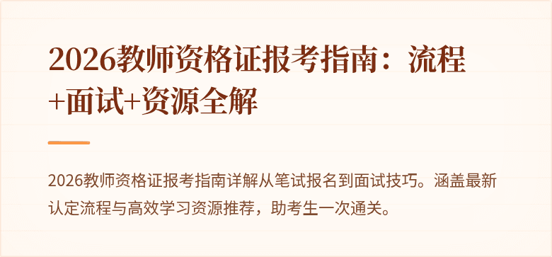 2026教师资格证报考指南：流程+面试+资源全解