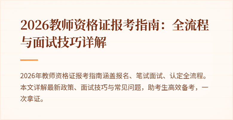 2026教师资格证报考指南:全流程与面试技巧详解