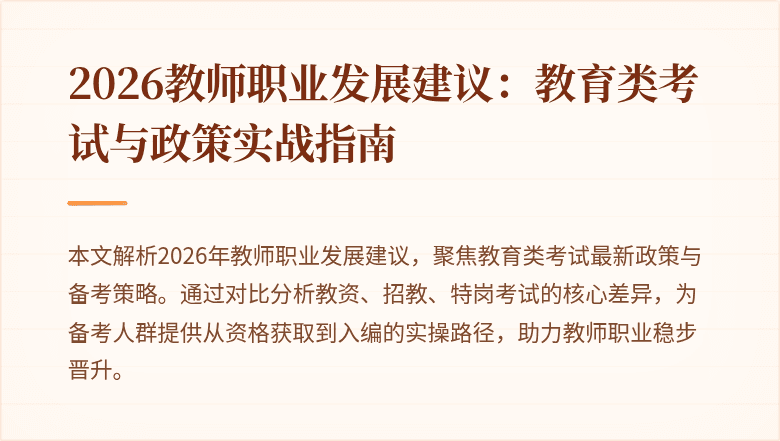 2026教师职业发展建议:教育类考试与政策实战指南