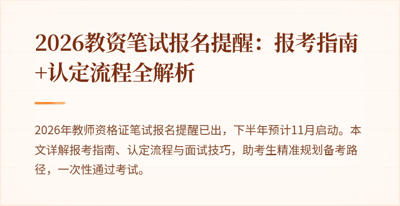 2026教资笔试报名提醒:报考指南+认定流程全解析