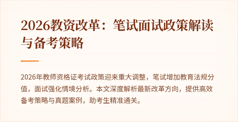 2026教资改革：笔试面试政策解读与备考策略